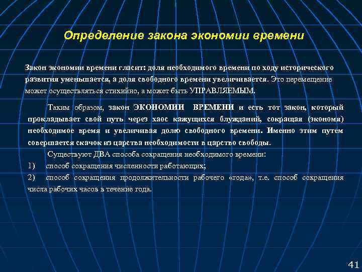 Определение закона экономии времени Закон экономии времени гласит: доля необходимого времени по ходу исторического