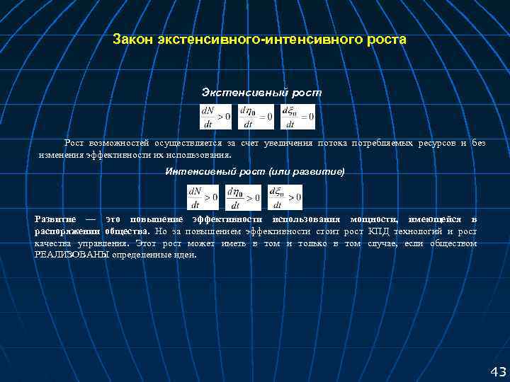 Закон экстенсивного-интенсивного роста Экстенсивный рост Рост возможностей осуществляется за счет увеличения потока потребляемых ресурсов