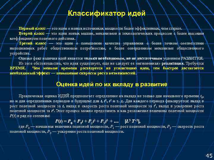 Классификатор идей Первый класс — это идеи о новых источниках мощности более эффективных, чем