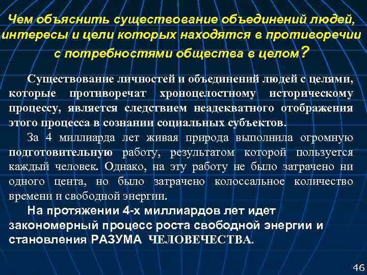 Чем объяснить существование объединений людей, интересы и цели которых находятся в противоречии с потребностями