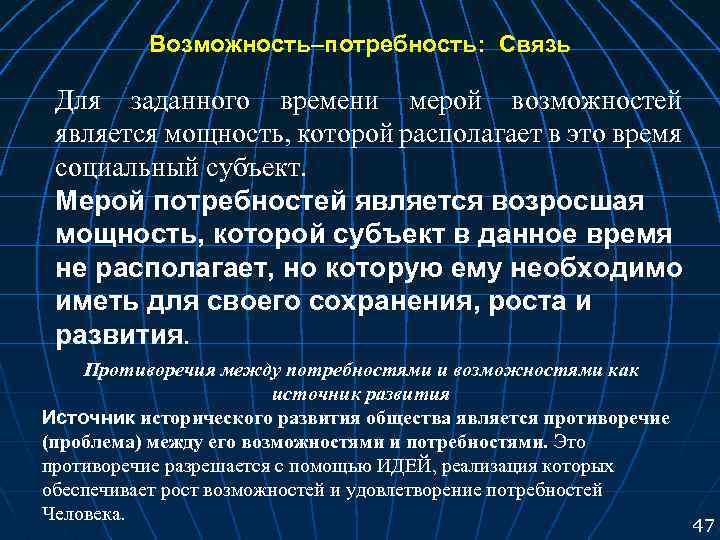 Возможность–потребность: Связь Для заданного времени мерой возможностей является мощность, которой располагает в это время