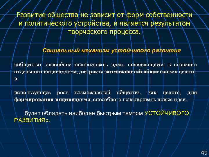 Развитие общества не зависит от форм собственности и политического устройства, и является результатом творческого