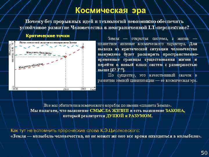 Космическая эра Почему без прорывных идей и технологий невозможно обеспечить устойчивое развитие Человечества в