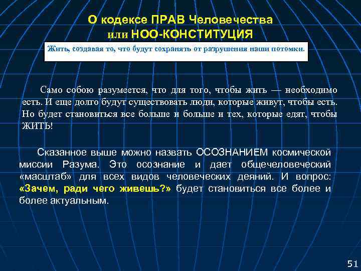 О кодексе ПРАВ Человечества или НОО-КОНСТИТУЦИЯ Жить, создавая то, что будут сохранять от разрушения