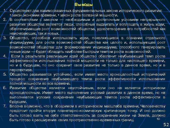Выводы 1. Существуют два взаимосвязанных фундаментальных закона исторического развития: • закон экономии времени, •