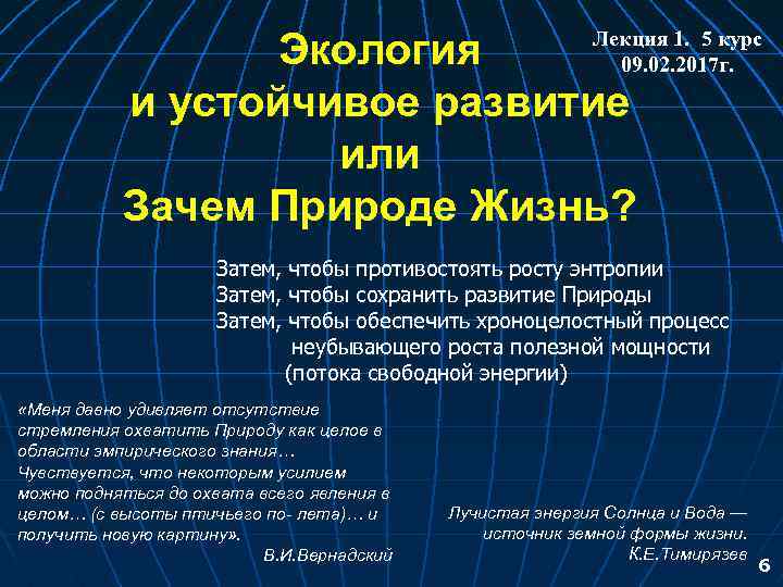 Экология и устойчивое развитие или Зачем Природе Жизнь? Лекция 1. 5 курс 09. 02.