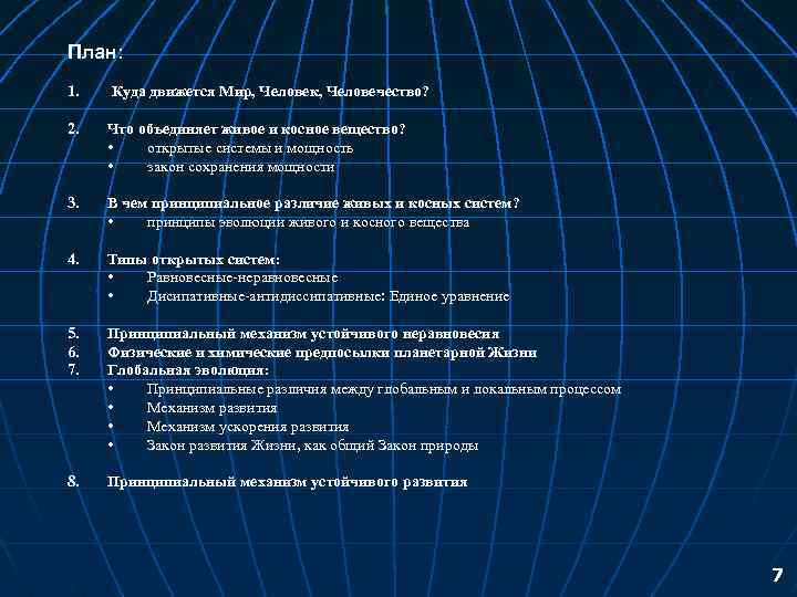 План: 1. Куда движется Мир, Человек, Человечество? 2. Что объединяет живое и косное вещество?