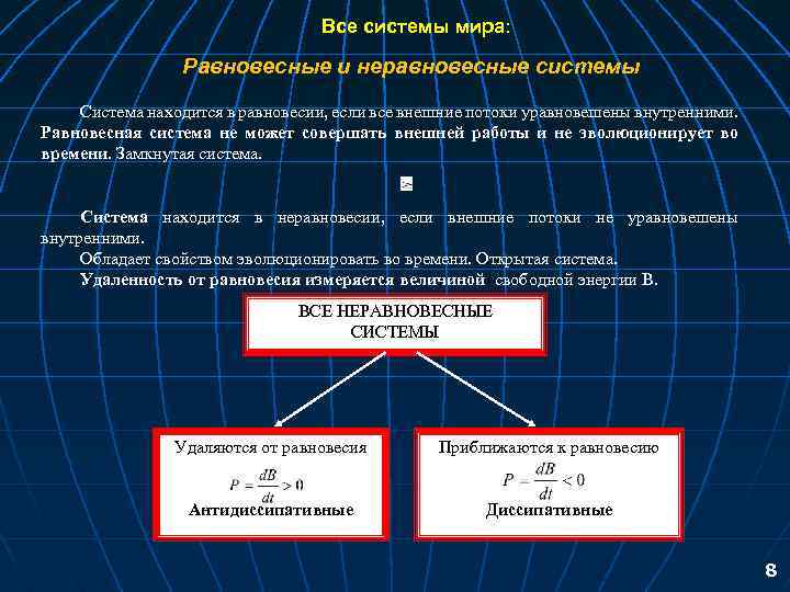 Все системы мира: Равновесные и неравновесные системы Система находится в равновесии, если все внешние