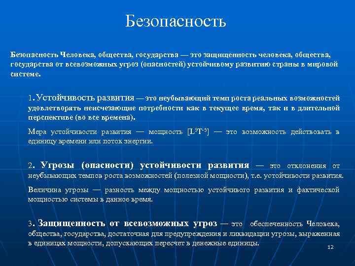 Безопасность Человека, общества, государства — это защищенность человека, общества, государства от всевозможных угроз (опасностей)