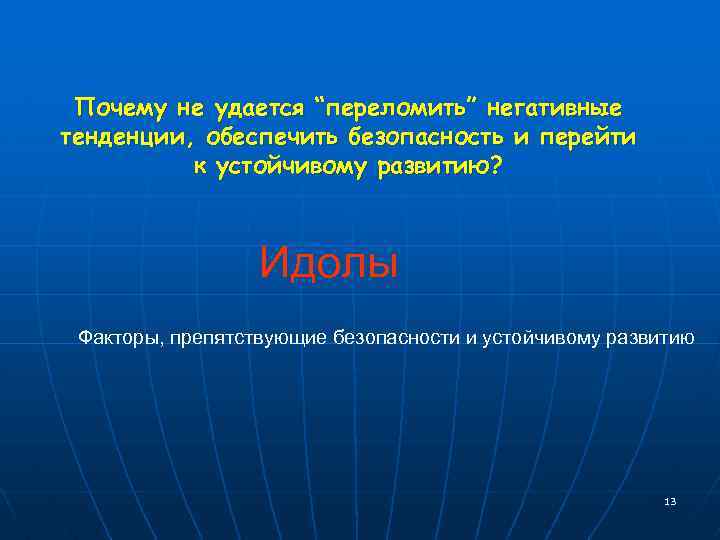 Почему не удается “переломить” негативные тенденции, обеспечить безопасность и перейти к устойчивому развитию? Идолы