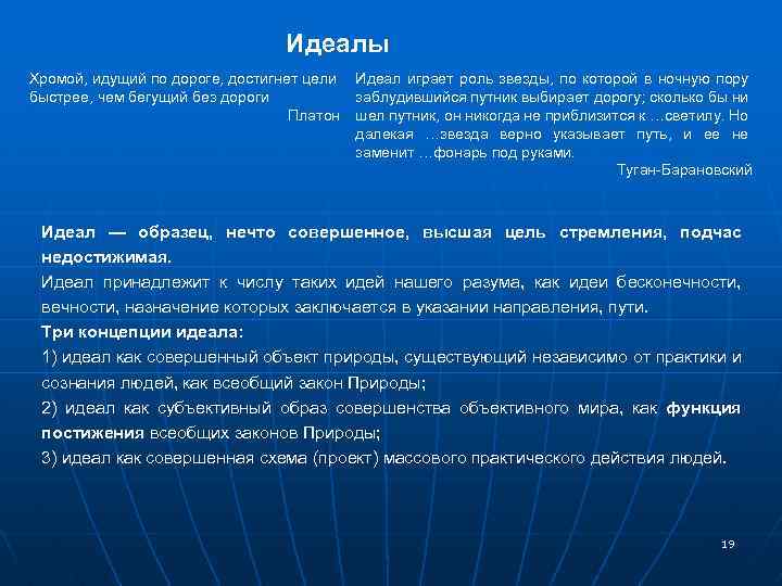 Идеалы Хромой, идущий по дороге, достигнет цели Идеал играет роль звезды, по которой в