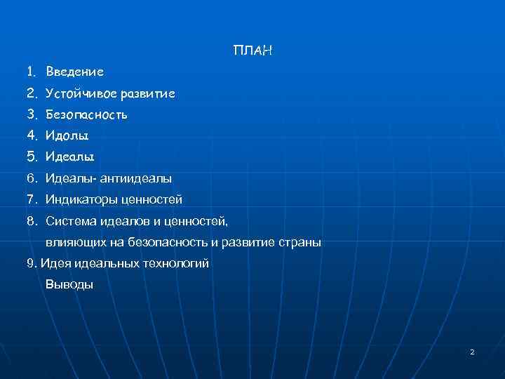 ПЛАН 1. Введение 2. Устойчивое развитие 3. Безопасность 4. Идолы 5. Идеалы 6. Идеалы-