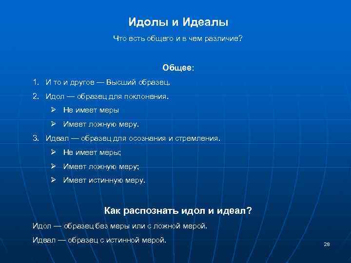 Идолы и Идеалы Что есть общего и в чем различие? Общее: 1. И то