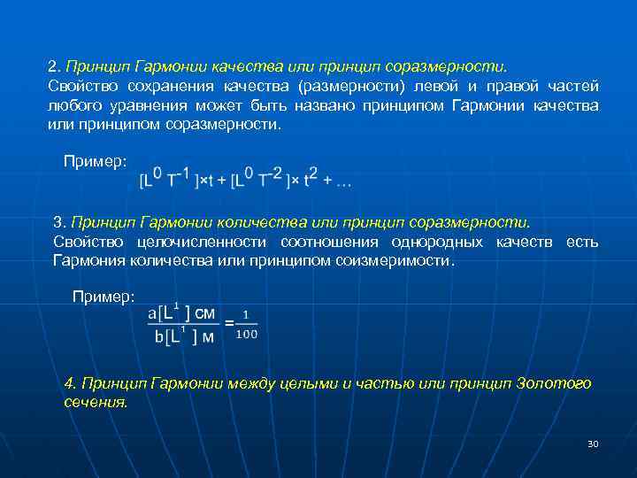 2. Принцип Гармонии качества или принцип соразмерности. Свойство сохранения качества (размерности) левой и правой