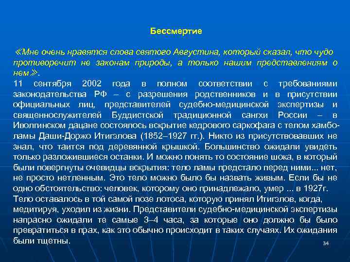 Бессмертие ≪Мне очень нравятся слова святого Августина, который сказал, что чудо противоречит не законам