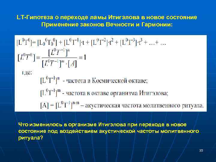 LT-Гипотеза о переходе ламы Итигэлова в новое состояние Применение законов Вечности и Гармонии: Что