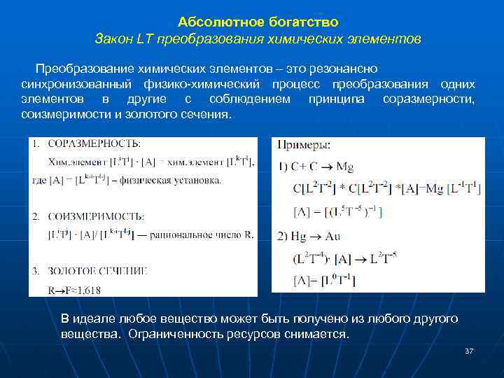 Абсолютное богатство Закон LT преобразования химических элементов Преобразование химических элементов – это резонансно синхронизованный