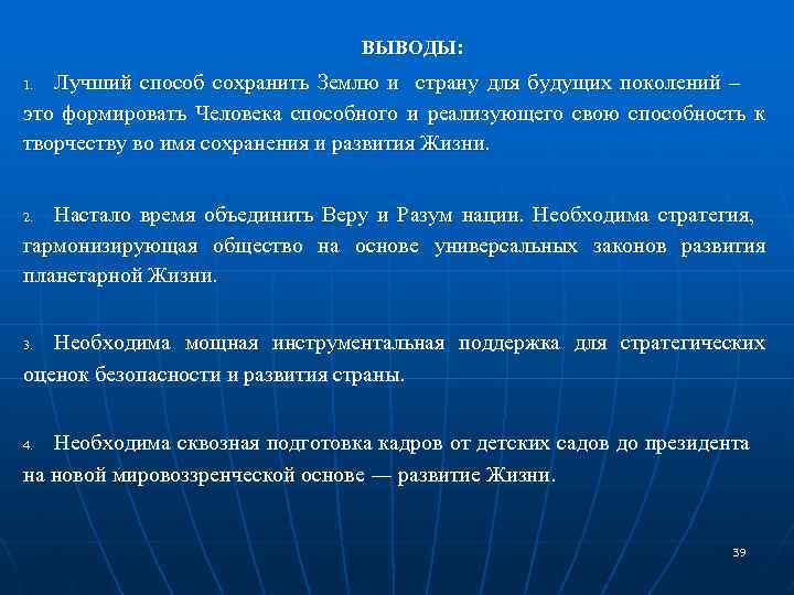 ВЫВОДЫ: Лучший способ сохранить Землю и страну для будущих поколений – это формировать Человека