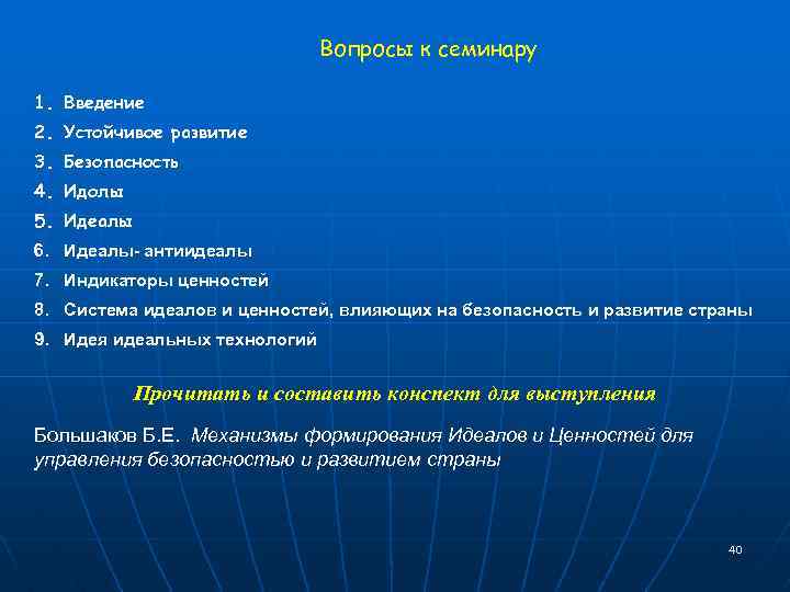 Вопросы к семинару 1. Введение 2. Устойчивое развитие 3. Безопасность 4. Идолы 5. Идеалы
