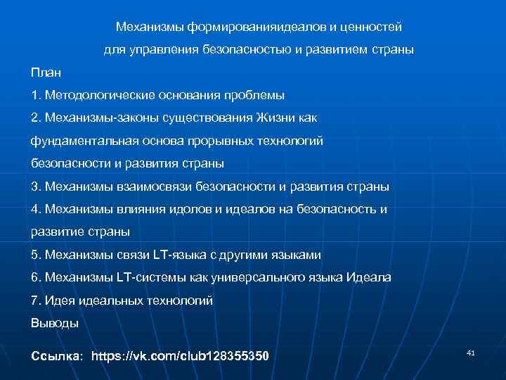 Механизмы формированияидеалов и ценностей для управления безопасностью и развитием страны План 1. Методологические основания