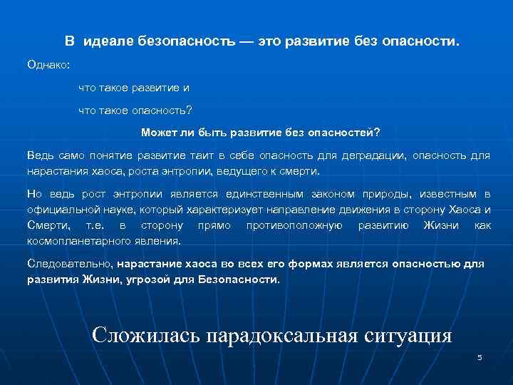 В идеале безопасность — это развитие без опасности. Однако: что такое развитие и что