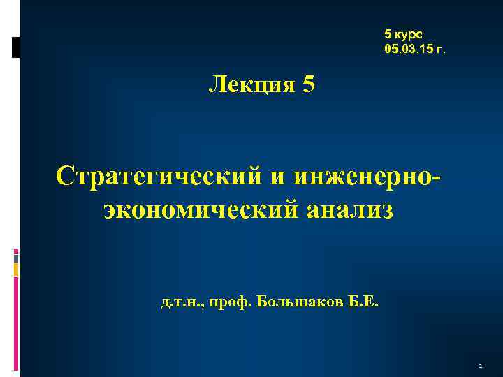 5 курс 05. 03. 15 г. Лекция 5 Стратегический и инженерноэкономический анализ д. т.