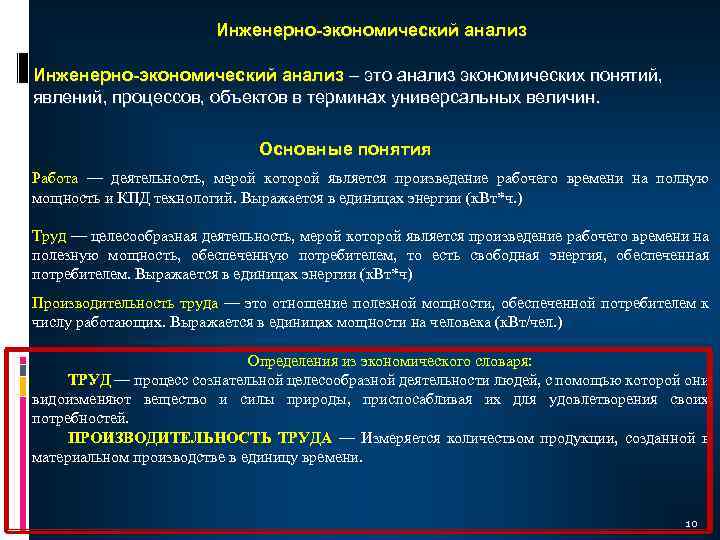 Инженерно-экономический анализ – это анализ экономических понятий, явлений, процессов, объектов в терминах универсальных величин.