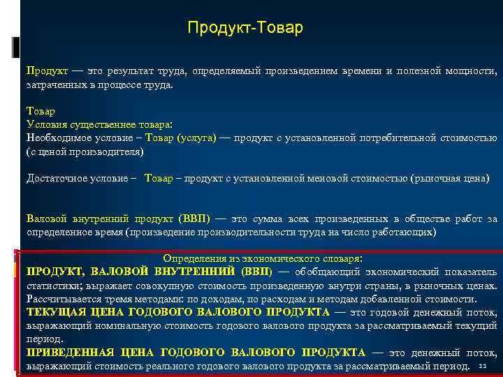 Продукт-Товар Продукт — это результат труда, определяемый произведением времени и полезной мощности, затраченных в