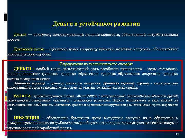 Деньги в устойчивом развитии Деньги — документ, подтверждающий наличие мощности, обеспеченной потребительским спросом. Денежный