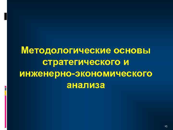 Методологические основы стратегического и инженерно-экономического анализа 15 