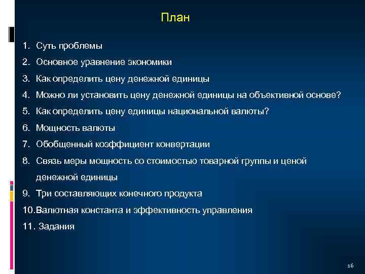 План 1. Суть проблемы 2. Основное уравнение экономики 3. Как определить цену денежной единицы