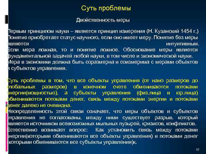 Суть проблемы Двойственность меры Первым принципом науки – является принцип измерения (Н. Кузанский 1454