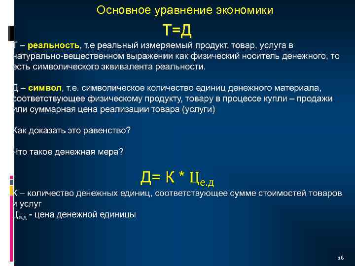 Основное уравнение экономики Т=Д 18 