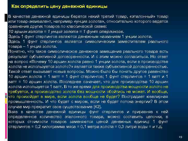 Как определить цену денежной единицы В качестве денежной единицы берется некий третий товар, «эталонный»