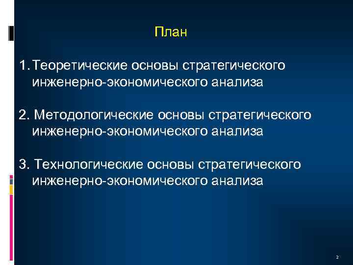 План 1. Теоретические основы стратегического инженерно-экономического анализа 2. Методологические основы стратегического инженерно-экономического анализа 3.