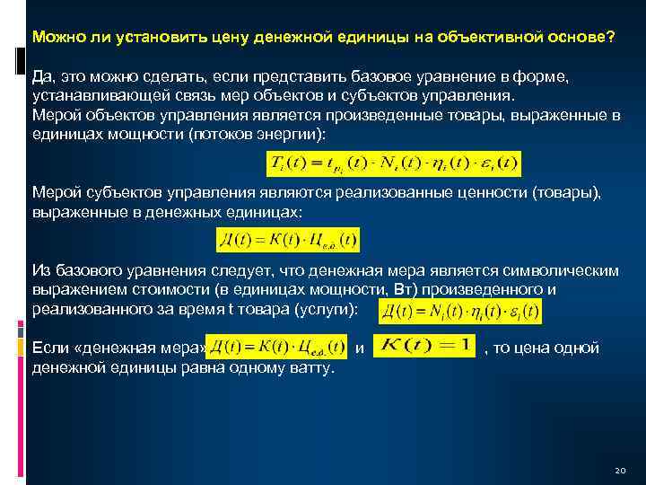 Можно ли установить цену денежной единицы на объективной основе? Да, это можно сделать, если