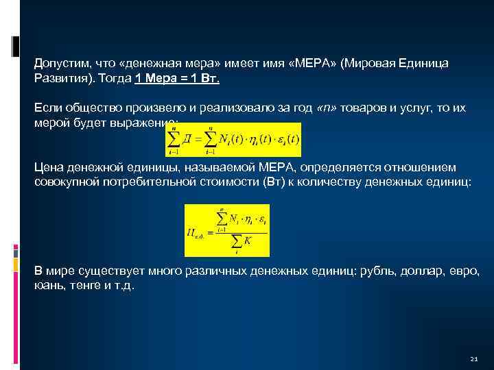 Допустим, что «денежная мера» имеет имя «МЕРА» (Мировая Единица Развития). Тогда 1 Мера =