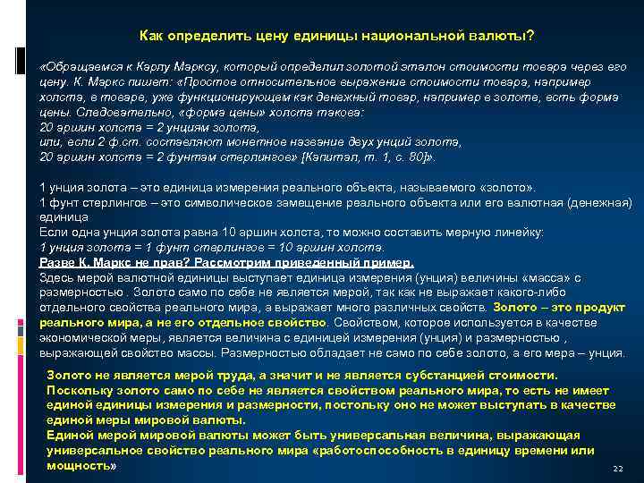Как определить цену единицы национальной валюты? «Обращаемся к Карлу Марксу, который определил золотой эталон