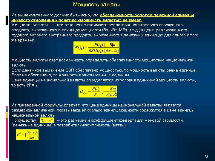 Мощность валюты Из вышеизложенного должно быть ясно, что обеспеченность золотом денежной единицы никакого отношения