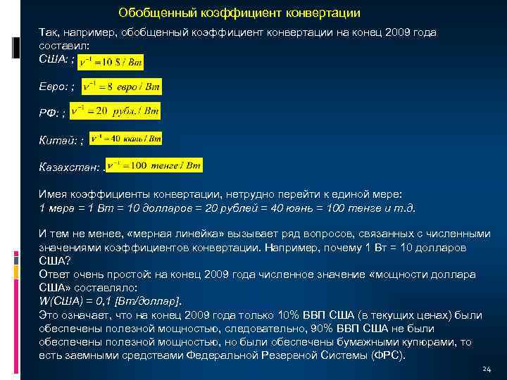 Обобщенный коэффициент конвертации Так, например, обобщенный коэффициент конвертации на конец 2009 года составил: США: