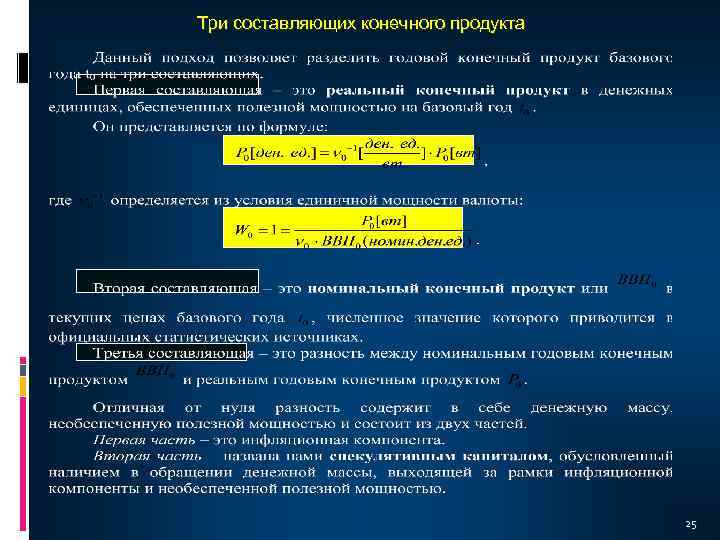 Три составляющих конечного продукта 25 