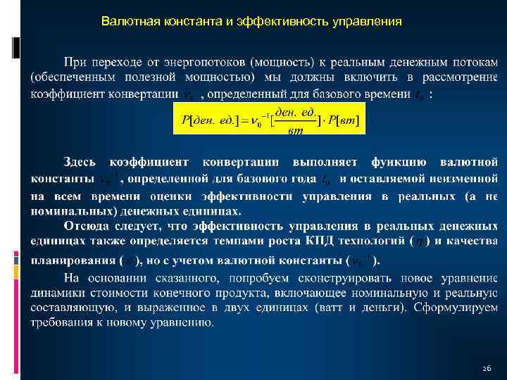 Валютная константа и эффективность управления 26 