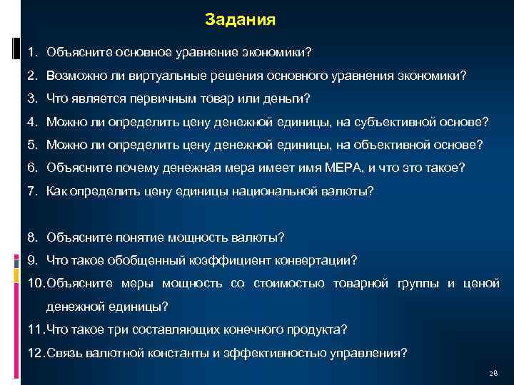 Задания 1. Объясните основное уравнение экономики? 2. Возможно ли виртуальные решения основного уравнения экономики?