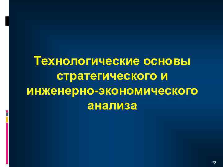 Технологические основы стратегического и инженерно-экономического анализа 29 