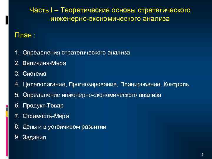Часть I – Теоретические основы стратегического инженерно-экономического анализа План : 1. Определения стратегического анализа