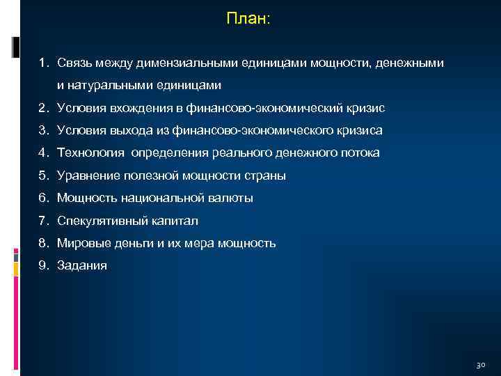 План: 1. Связь между димензиальными единицами мощности, денежными и натуральными единицами 2. Условия вхождения