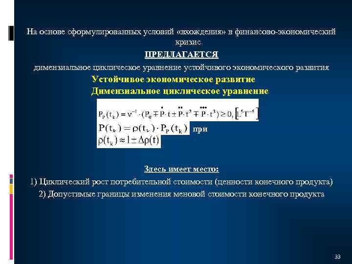 На основе сформулированных условий «вхождения» в финансово-экономический кризис ПРЕДЛАГАЕТСЯ димензиальное циклическое уравнение устойчивого экономического