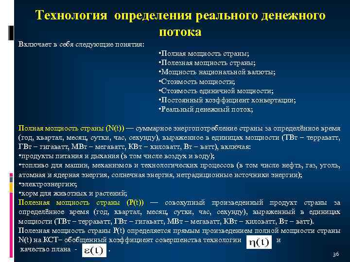 Технология определения реального денежного потока Включает в себя следующие понятия: • Полная мощность страны;