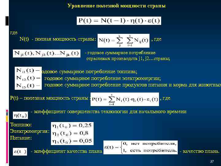 Уравнение полезной мощности страны где N(t) - полная мощность страны: , где - годовое