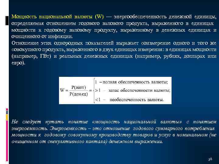 Мощность национальной валюты (W) — энергообеспеченность денежной единицы, определяемая отношением годового валового продукта, выраженного